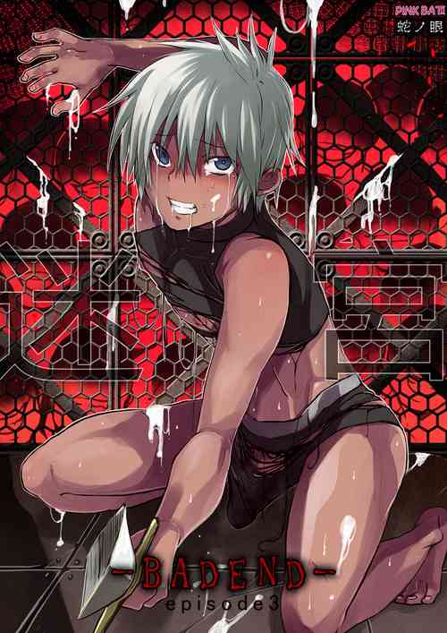 Download Meikyuu BADEND ep3