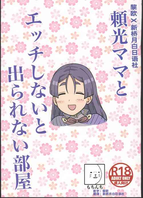 Download Raikou Mama to Ecchi Shinai to Derarenai Heya