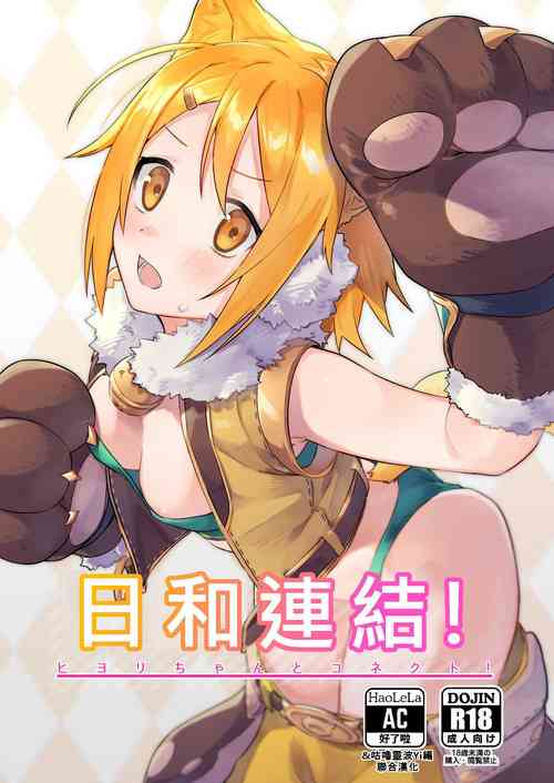 Download HiyoriConne! | 日和連結!