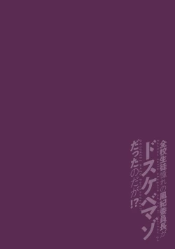 Page 2 of Zenkou Seito Akogare no Fuuki Iinchou ga Dosukebe Maso Datta no Daga!? Ch. 3