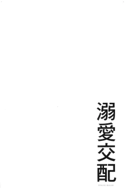 Page 138 of Dekiai Koubi