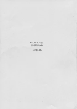 Page 3 of Kurenai no Kishi-dan Chuukan