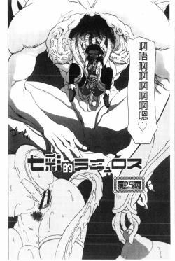 Page 5 of Shichisai no Lamuros 3 | 七彩的LAMUROS 3