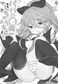 Page 2 of Papa no Kanbyou shichau mon! | Let’s Nurse Papa Back to Health!