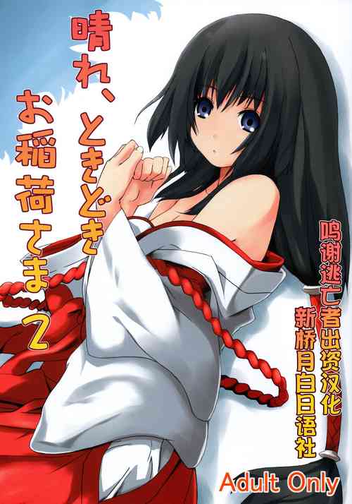 Download Hare, Tokidoki Oinari-sama 2