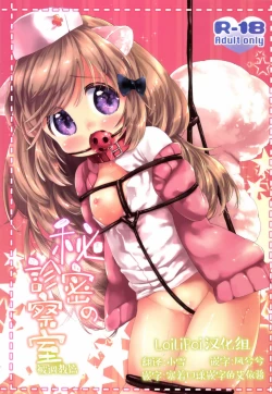 Page 1 of Himitsu no Shinsatsu-shitsu Ijiwaru Hen