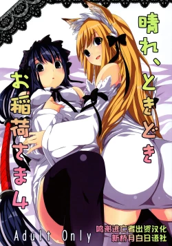 Page 1 of Hare, Tokidoki Oinari-sama 4