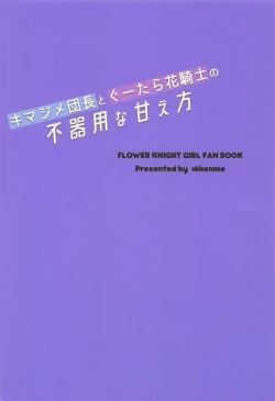 Page 22 of Kimajime Danchou to Guutara Hana Kishi no Bukiyou na Amaekata