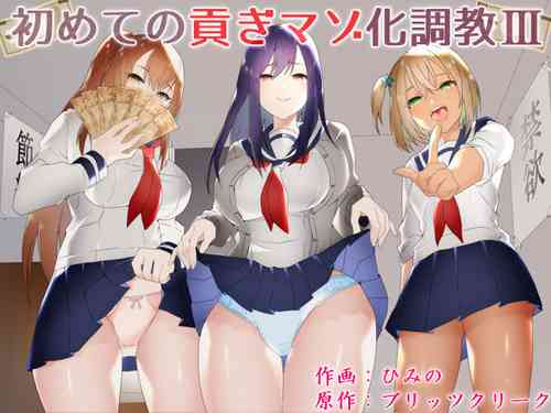 Download Hajimete no Mitsugi MasoMy First Training Session as a Tribute