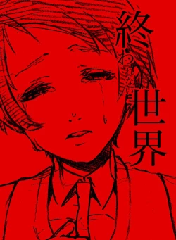 Page 1 of Owarenai Sekai