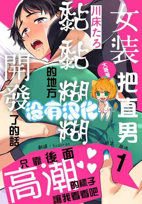 Download Josou Onii-san ga Nonke o Torotoro ni Naru made Kaihatsu Shitara 1 丨女裝大哥哥把直男黏糊糊的地方開發了的話 只靠後面高潮的樣子讓我看看吧 1