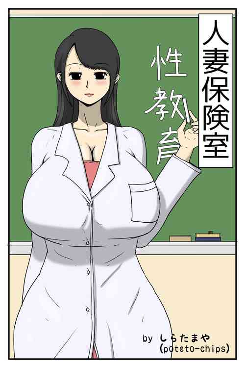 Download Hitodzuma Hoken-shitsu