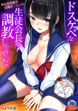 Page 1 of Dosukebe na Seitokaichou o Choukyou Shite yatta ~Minna no Mae de Koukai Onanie!?