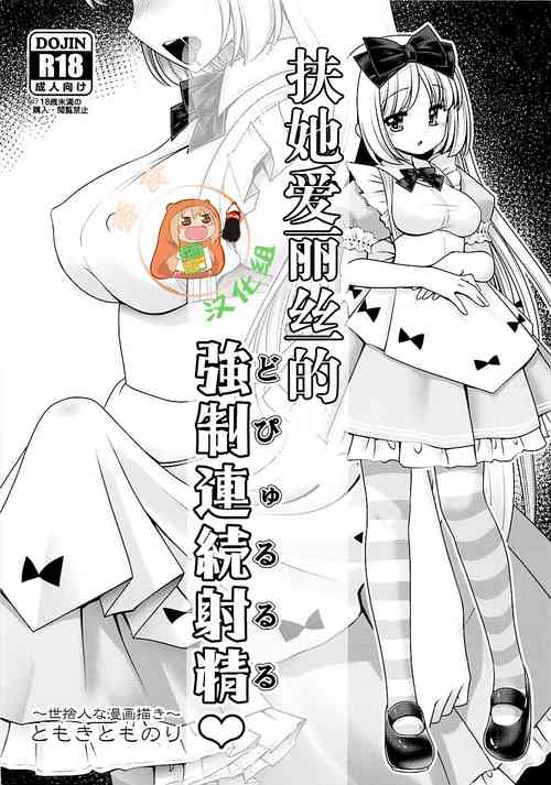 Download Futanari Alice no Dopyurururu | 扶她爱丽丝的強制連続射精♥