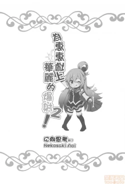 Page 21 of Megumin ni Karei na Shasei o! 2| 為惠惠獻上華麗的爆射2