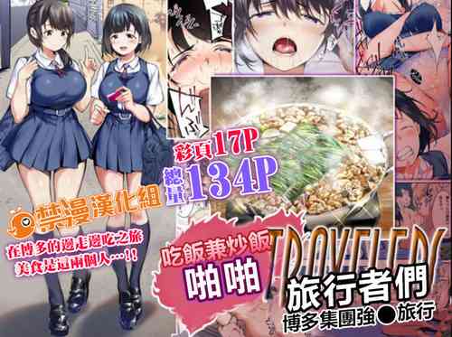 Download Panpan Travelers Hakata Shuudan Rape Ryokou | 吃飯兼炒飯TRAVELERS～博多集團強●旅行