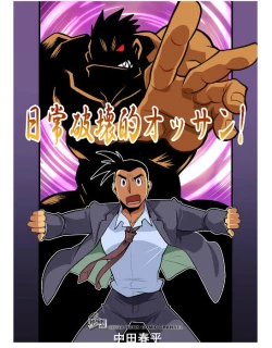 Page 1 of Nichijou Hakaiteki Ossan #1 - #2