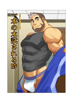 Page 1 of Ippon no Ki Tamesareru Toki