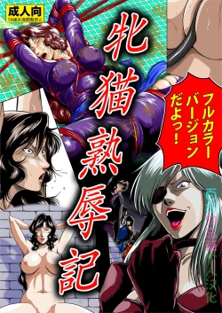 Page 1 of Mesuneko Jukujokuki