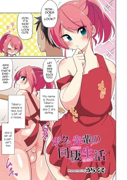 Page 1 of Boku to Senpai no Dousei Seikatsu