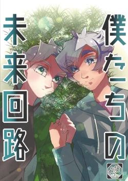 Page 1 of Boku-tachi no Mirai Kairo