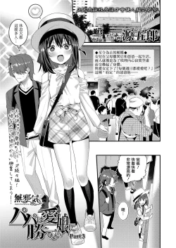 Page 1 of Papa wa Manamusume ni Katenai 3