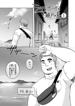 Page 2 of City Boy to Seto no Shima 1, 2