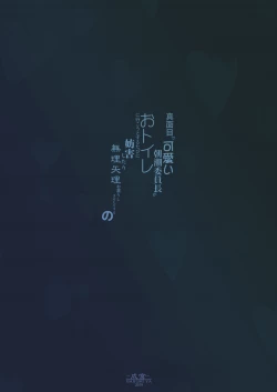 Page 24 of Majime de Kawaii Asashio Iinchou ga Otoile ni Ikou to Suru Tabi ni Bougai Shitari Muriyari Omorashi Sasetari Suru no