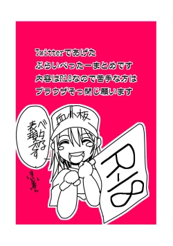 Page 3 of ぷらいべったーまとめ