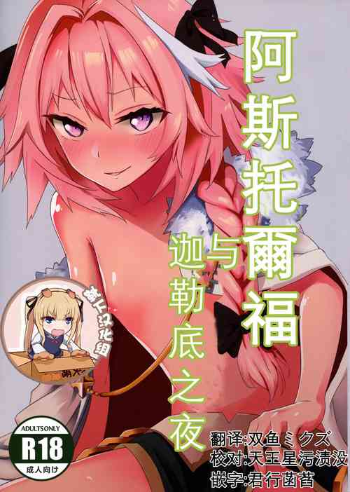 Download Astolfo to Yoru no Chaldea