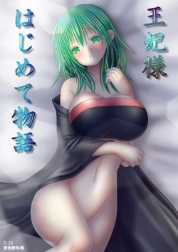 Page 1 of 王妃様はじめて物語