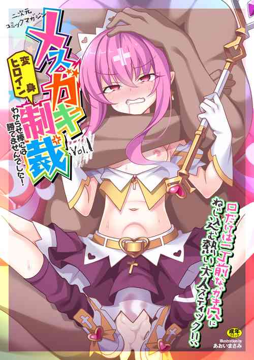 Download 2D Comic Magazine Mesugaki Henshin Heroine Seisai Wakarase-bou ni wa Katemasen deshita! Vol. 1