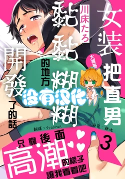 Page 1 of Josou Onii-san ga Nonke o Torotoro ni Naru made Kaihatsu Shitara 3 丨女裝大哥哥把直男黏糊糊的地方開發了的話 只靠後面高潮的樣子讓我看看吧 3