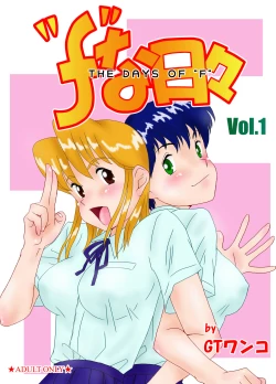 Page 1 of "f" na Hibi - The Days of "F" Vol. 1