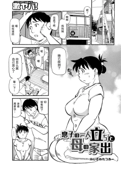 Page 1 of Musuko no Hitoridachi to Haha no Iede | 儿子独立与母亲出走