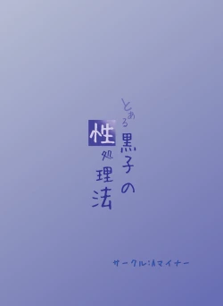 Page 2 of Toaru Kuroko no Seishorihou- A Certain Kuroko's Sexual Treatment