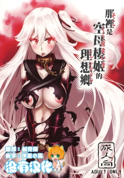 Page 1 of Soko ga Kuubo Seiki no Shangri-La 丨 那裡是空母棲姬的理想鄉