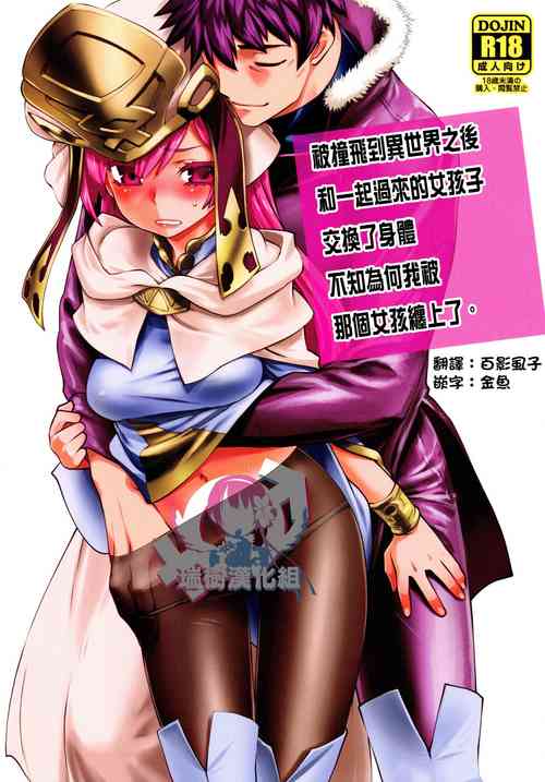 Download Isekai ni Tobasaretara Issho ni Kita Musume to Ishiki ga Irekawacchatte Naze ka Sono Musume ni Natsukarete Shimaimashita. | 被撞飞到异世界之后和一起过来的女生交换了身体不知为何我被那个女孩缠上了