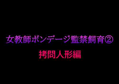 Download Onna Kyoushi Bondage Kankin Shiiku 2 Goumon Ningyou Hen