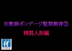 Page 1 of Onna Kyoushi Bondage Kankin Shiiku 2 Goumon Ningyou Hen