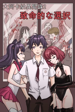 Page 1 of 致命的选择