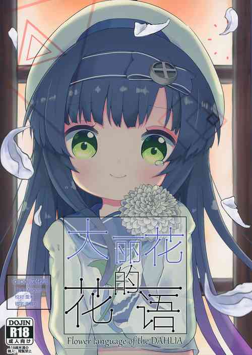 Download Dahlia no Hanakotoba - Flower language of the DAHLIA | 大丽花的花语