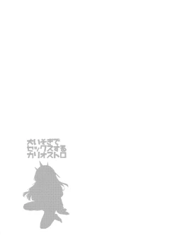 Page 4 of Ooisogi de Sex Suru Cagliostro