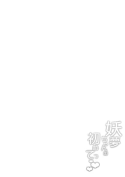 Page 3 of Youmu-chan no Hajimete