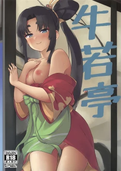 Page 1 of Ushiwaka-tei + C97 Ayashii Bochi Kaijou Gentei Omake Paper