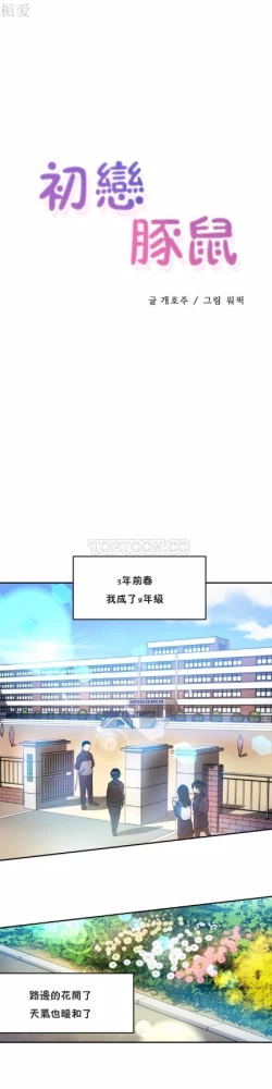 Page 171 of 中文韩漫 初恋豚鼠 ch.11-34