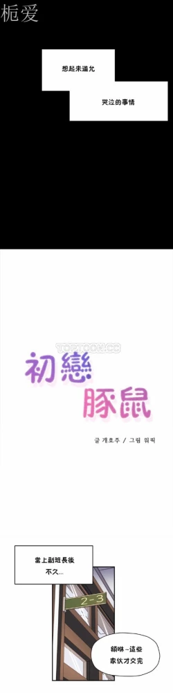 Page 233 of 中文韩漫 初恋豚鼠 ch.11-34