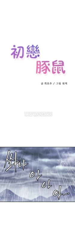 Page 330 of 中文韩漫 初恋豚鼠 ch.11-34