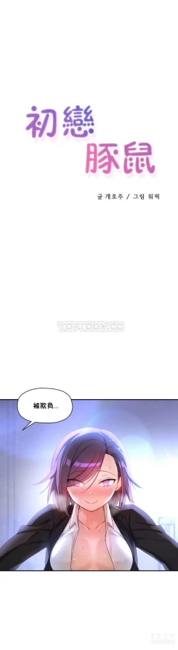 Page 396 of 中文韩漫 初恋豚鼠 ch.11-34