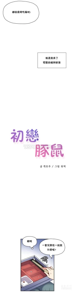 Page 456 of 中文韩漫 初恋豚鼠 ch.11-34